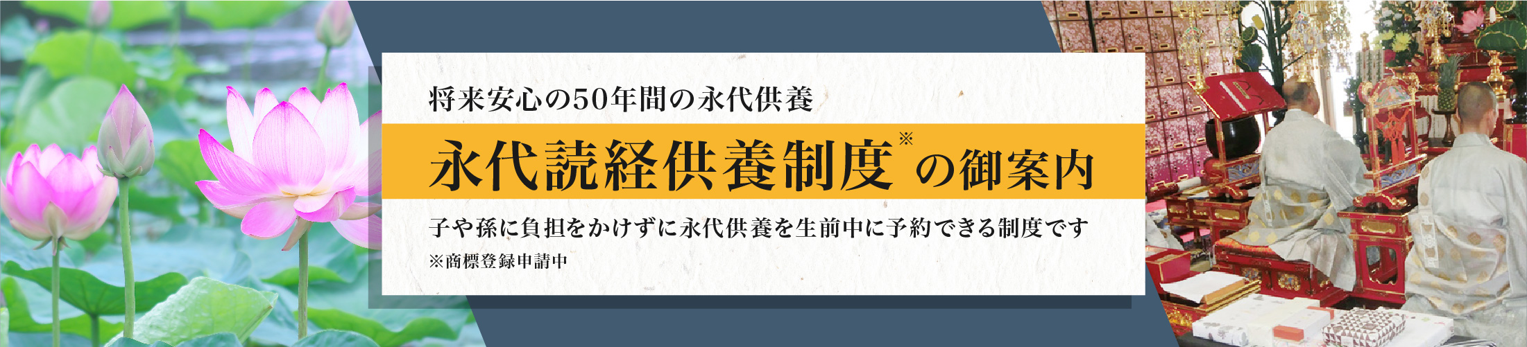 永代読経供養制度の御案内