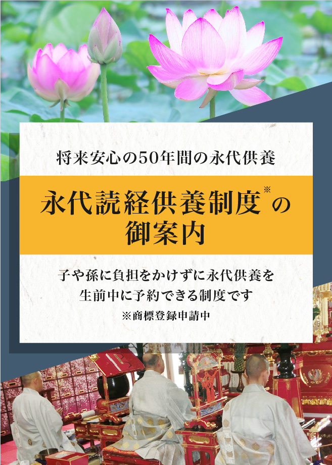 永代読経供養制度の御案内