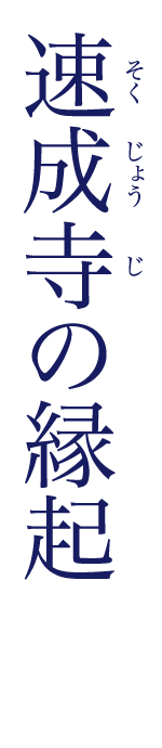 速成寺の縁起タイトル